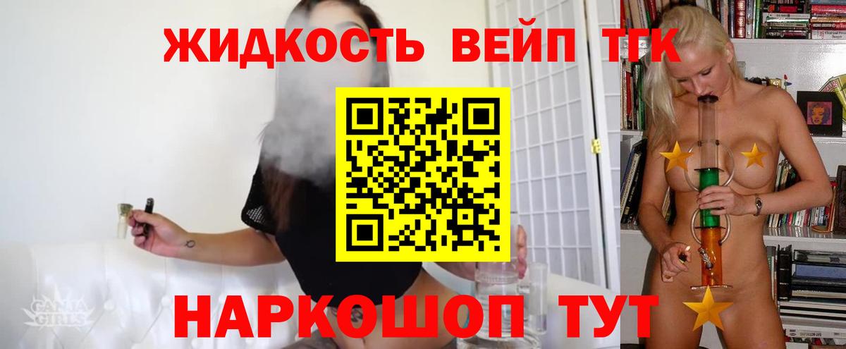 ТГК жижа  ТГК концентрат  Вход с VPN  Славгород 